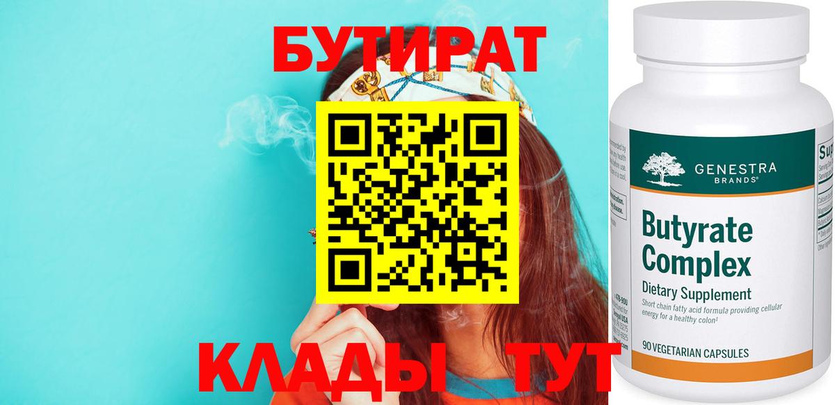БУТИРАТ 1.4BDO  Бутират  Боровичи  Вход с VPN 
